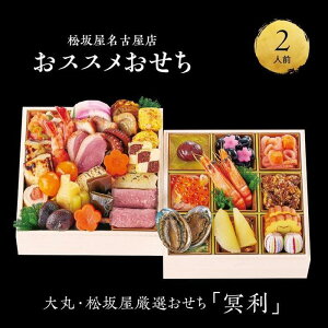 【ふるさと納税】【大丸・松坂屋厳選おせち冥利】＜八百彦本店＞和風二段／２人前