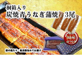 【ふるさと納税】桐箱入り　炭焼うな富士国産青うなぎ長焼三尾　きざみうなぎ付き
