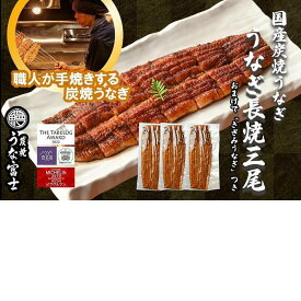 【ふるさと納税】特大うなぎ 長焼 3尾(1尾160g)×3袋 たれ＆山椒付き | ふるさと納税 鰻 ふるさと ウナギ 国産 炭焼うな富士 刻みうなぎ きざみうなぎ きざみ鰻 人気 おすすめ 愛知 名古屋 送料無料 お取り寄せ グルメ