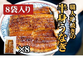 【ふるさと納税】炭焼うな富士　職人地焼きの　国産うなぎ半身　8袋入り