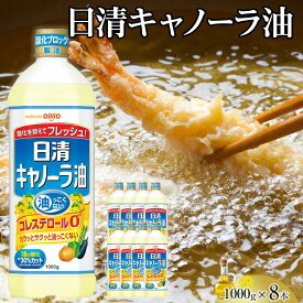 【ふるさと納税】日清 キャノーラ油 8kg (1,000g×8本) | 「油っこくない」なたね油 日清キャノーラ油 カラッとサクッと 脂っこくない日清オイリオ ライト＆クリア製法 オイル ヘルシー あぶら 日清 キャノーラ油 キャノーラヘルシー