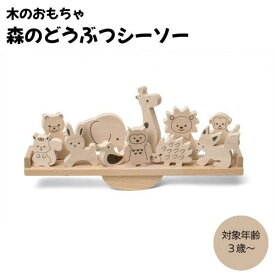 【ふるさと納税】木のおもちゃ MOCCO 森のどうぶつシーソー木製 知育 プレゼント 贈り物 お祝い 対象年齢3歳から