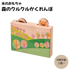 【ふるさと納税】木のおもちゃ MOCCO 森のクルクルかくれんぼ 木製 知育 日本製 ギフト 対象年齢3歳から