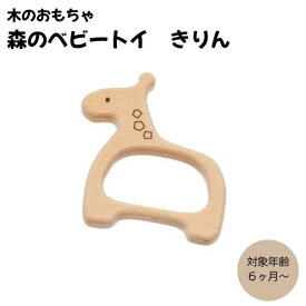 【ふるさと納税】木のおもちゃ MOCCO　森のベビートイ　きりん　木製 知育 孫へ贈り物 お祝い 対象年齢6ヶ月から