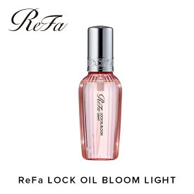 【ふるさと納税】ReFa LOCK OIL BLOOM LIGHT | リファ ロック オイル ヘアケア 美容 スタイリング ハリ ツヤ ギフト プレゼント 送料無料 名古屋市