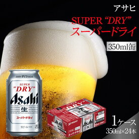 【ふるさと納税】ビール アサヒ スーパードライ 350ml 24本 | ふるさと ビール アサヒビール 缶ビール 350 24缶 アサヒスーパードライ ふるさと納税 ビール お酒 酒 sake さけ 愛知 名古屋 人気 おすすめ 送料無料 ふるさと納税ビール