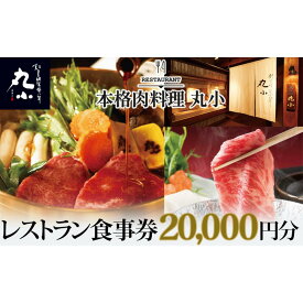【ふるさと納税】本格肉料理　丸小　レストラン食事券【20,000円分】