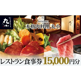 【ふるさと納税】本格肉料理　丸小　レストラン食事券【15,000円分】