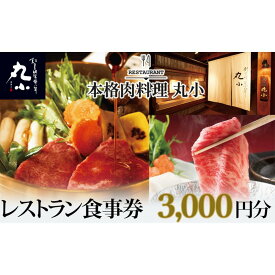 【ふるさと納税】本格肉料理　丸小　レストラン食事券【3,000円分】