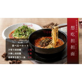 【ふるさと納税】汁有り・汁無し担担麺各2食＋自家製五香ラー油3本set