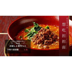【ふるさと納税】お試し担担麺6食入り