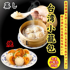 【ふるさと納税】小籠包・焼小籠包・台湾小籠包 30個【冷凍品】