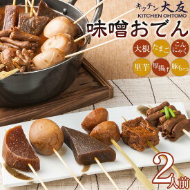 【ふるさと納税】キッチン大友 味噌おでん | 愛知県 愛知 名古屋 楽天ふるさと 納税 支援品 返礼品 支援 返礼 お取り寄せグルメ 取り寄せ グルメ お取り寄せ 味噌おでん 名古屋名物 名古屋めし セット おかず 惣菜 お惣菜 おつまみ つまみ 酒の肴 ふるさと納税