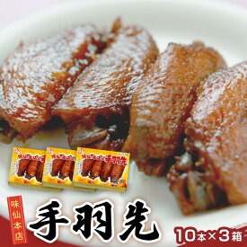 【ふるさと納税】味仙本店の手羽先　10本入り×3箱