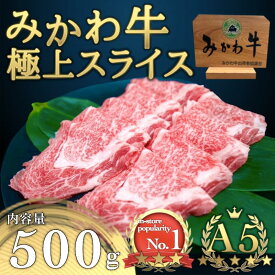 【ふるさと納税】A5等級みかわ牛　しゃぶしゃぶ・すき焼き用スライス肉　500g