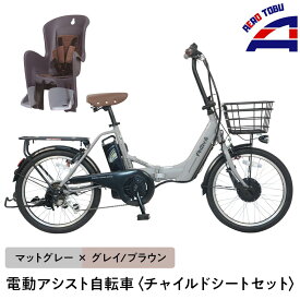 【ふるさと納税】【マットグレー×グレイ/ブラウン】子育て世帯の必需品電動アシスト自転車、チャイルドシートセット