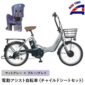 【ふるさと納税】【マットグレー×ブルー/グレイ】子育て世帯の必需品電動アシスト自転車、チャイルドシートセット