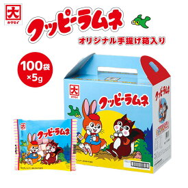 【ふるさと納税】クッピーラムネ（5g×100袋）オリジナル手提げ箱入り