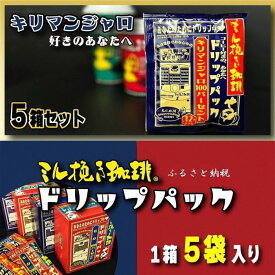 【ふるさと納税】ミル挽き珈琲 ドリップパック キリマンジャロ100％ 5箱(25袋)