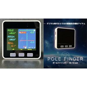 【ふるさと納税】赤道儀用デジタルコンパス POLE FINDER NS-10 mkII