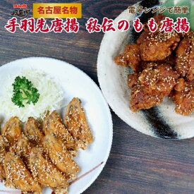 【ふるさと納税】風来坊　元祖手羽先唐揚と秘伝のたれ鶏モモ唐揚 | 愛知県 名古屋市 愛知 名古屋 楽天ふるさと 納税 支援品 返礼品 返礼 お礼の品 お取り寄せグルメ 取り寄せ グルメ お取り寄せ 鳥肉 鶏肉 食品 手羽先 唐揚げ からあげ 手羽 から揚げ おかず お惣菜 惣菜