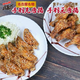 【ふるさと納税】風来坊　元祖手羽先唐揚と手羽元唐揚セット | 手羽先 からあげ 元祖手羽先 唐揚げ 手羽元 セット 名古屋めし ご当地グルメ 鶏肉 鶏 おつまみ ビールに合う パーティー 惣菜名店 人気店 人気 おすすめ 送料無料