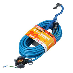 【ふるさと納税】屋内用接地付 SX延長コード(20m)SX-203K