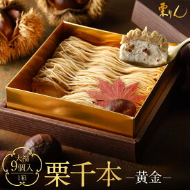 【ふるさと納税】＼レビューキャンペーン実施中／ 栗りん 栗千本 黄金 モンブラン 大福 1箱 9個入り | 栗りん 栗千本 黄金 モンブラン 大福 1箱 9個入り スイーツ デザート おかし 人気 おすすめ 有名 お取り寄せ ふるさと納税 お菓子 和栗モンブラン 贈答 ギフト プレゼント
