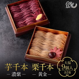 【ふるさと納税】モンブラン×大福 2箱セット 栗千本 芋千本 | 名古屋お取り寄せ ギフト 和栗モンブラン 紫芋モンブラン 栗 芋 大福 スイーツ 専門店 栗りん 人気 おすすめ