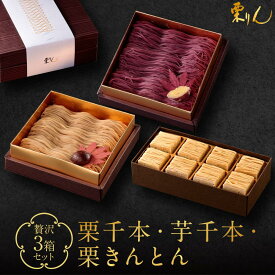 【ふるさと納税】行列のできる和栗モンブラン専門店「栗千本&芋千本&栗きんとん」贅沢3箱セット