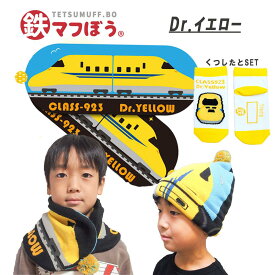 【ふるさと納税】鉄道グッズセット（鉄マフぼうと子ども用くつした）