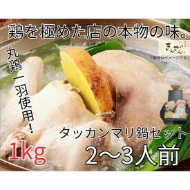 【ふるさと納税】焼き鳥きんざん名物　おうちでタッカンマリセット