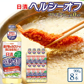 【ふるさと納税】日清ヘルシーオフ900g×8本