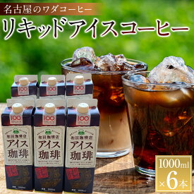 【ふるさと納税】名古屋のワダコーヒー　リキッドアイスコーヒー　1L×6本セット（無糖タイプ）