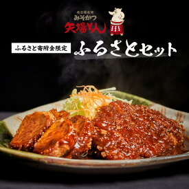 【ふるさと納税】矢場とん ふるさとオリジナル セットの油で揚げるだけ！ ロース・ひれ・みそだれ・揚げ油入り【ふるさと納税限定】 | ロースカツ ヒレカツ 味噌だれ 揚げ油 簡単調理 油で揚げるだけ とんかつ 味噌カツ 豚肉 加工食品 惣菜 ご当地グルメ