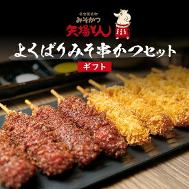 【ふるさと納税】【ギフト】矢場とん よくばりみそ串かつセット 40本 レンジで簡単2分！ | 味噌串カツ みそ串カツ 味噌だれ 和食 惣菜 名店 なごやめし 簡単 時短 レンジ調理 レンチン