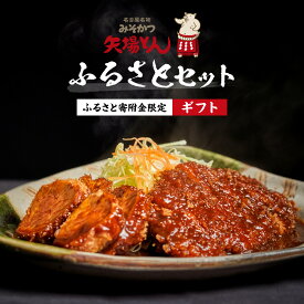 【ふるさと納税】《ギフト》矢場とん ふるさとセット 自分好みで揚げるかつ ロース・ひれ・みそだれ・揚げ油入り【ふるさと寄附金限定】 | かつ ロース ひれ 味噌カツ みそかつ 豚 豚肉 なごやめし 名古屋名物 ご当地グルメ お取り寄せグルメ