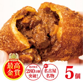 【ふるさと納税】＼レビューキャンペーン実施中／ 牛肉ゴロゴロ カレーパン 5個入り 新名古屋名物! 金賞受賞カレーパン | 肉 お肉 にく カレー 菓子パン 人気 おすすめ 送料無料 朝食 おやつ 美味しい お取り寄せ グルメ ふるさと パン 5,000円 5000