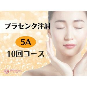【ふるさと納税】【プラセンタ】5A 10回チケット