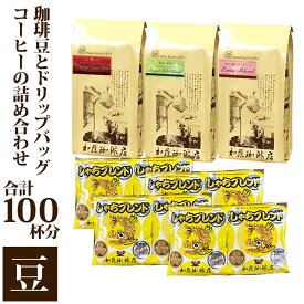 【ふるさと納税】加藤珈琲店 コーヒー豆とドリップバッグコーヒーの詰め合わせ 合計100杯分 豆のまま | 焙煎 豆 香り豊か ブレンド 深煎り 中煎りカフェ コーヒーギフト プレゼント 大容量 人気 おすすめ 送料無料