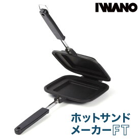 【ふるさと納税】IWANO ホットサンドメーカーFT