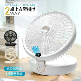 【ふるさと納税】扇風機 多機能 デスクランプ ファン 卓上 壁掛け 2WAY仕様 5枚羽根 6段階風量調節 自然風 小型 シールフック付き ストラップ付き 折りたたみ式 LEDライト 3段階明るさ調節 静音 USB充電式 残電量表示 暑気払い 低騒音 90日間保証付き 日本語取扱説明書