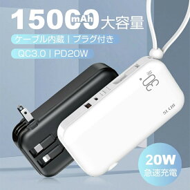 【ふるさと納税】モバイルバッテリー ACアダプター 15000mAh 55.5Wh 防災電源 コンセント一体型 Type-C出入力ポート+USB出力ポート+3本ケーブル内蔵 5台同時充電 PD20W 折りたたみ式プラグ iPhone/iPad/Android各機種対応 90日安心保証付き PSE認証済