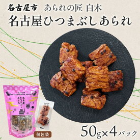 【ふるさと納税】あられの匠白木 名古屋ひつまぶしあられ 50g×4パック 和菓子 米菓 おかき かきもち あられ アラレ 煎餅 センベイ ひつまぶし 醤油 山椒 刻み海苔 ご自宅用 贈答用 なごや菓八菓 名古屋市