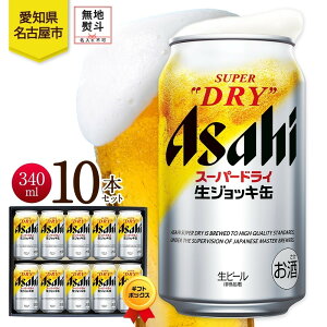 【ふるさと納税】無地熨斗 ギフトボックス アサヒ スーパードライ 生ジョッキ缶 340ml 10本 ビール 麦酒 缶ビール beer 人気 お酒 酒 飲料 家飲み 宅飲み 晩酌 ご褒美 贈り物 御礼 プレゼント さ