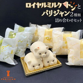 【ふるさと納税】可愛い！！ロイヤルミルクトンとパリジャン2種類の詰め合わせセット | 愛知県 名古屋市 愛知 名古屋 楽天ふるさと 納税 支援品 返礼品 支援 返礼 お取り寄せグルメ 取り寄せ グルメ お取り寄せ お菓子 おかし スイーツ お取り寄せスイーツ スィーツ
