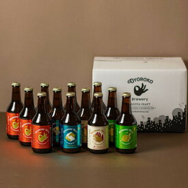 【ふるさと納税】およろこビール瓶　喜歓慶悦4種 合計12本詰め合わせセット