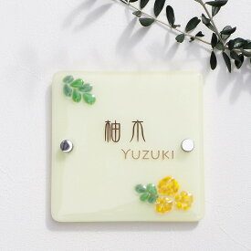 【ふるさと納税】ナチュラルガラス表札（ミモザ）
