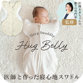 【ふるさと納税】3315-9999-■医師と作った寝心地スワドル　ハグベリー　Sサイズ　ギフト箱入り