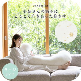 【ふるさと納税】4208-8888-30■妊婦さんのための洗える抱きまくら　エミ　追加のわた付き　ラージサイズ